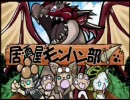 【居酒屋モンハン部】G級ダイミョウザザミ亜種【第四回】