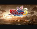 戦場のヴァルキュリア3 体験版 1ターンクリア (1/2)
