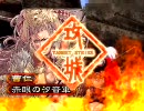 【三国志大戦３】　【戦騎の極意】で怒濤の進軍をしたい　1