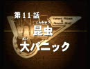 新世代ロボット戦記ブレイブサーガ　第11話 「昆虫大パニック」　1/2