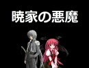 【MUGENストーリー】暁家の悪魔8話