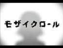 モザイクロール　歌ってみた【飴子と娘】