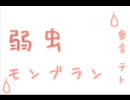 【重音テト】弱虫モンブラン【UTAUカバー】