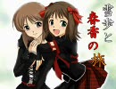 【アイマス×ダンセイニ】 雪歩と春香の旅　第十一章