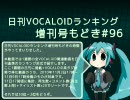 日刊VOCALOIDランキング増刊号もどき#96 2010年11月2日～11月9日