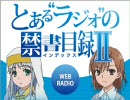 とある"ラジオ"の禁書目録Ⅱ 第８回