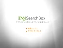 ファイル倉庫からも見つかる検索アプライアンス[IN2]SearchBox