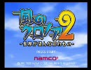 【のほほん実況】風のクロノア2　実況プレイ　Vision 1