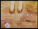 【ニコカラ】 レイニーガール （off vocal コーラス有）