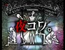 怪談朗読★夜コワ。第191夜