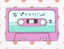 【パチンコ】プリティバンドＸＪ１でプレミアコンプ目指す！１０曲目