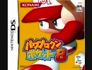 【パワプロクンポケット8】最後の優勝を目指して【BGM】