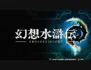 パチスロ　幻想水滸伝 PV