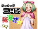 [恋ｍ＠ｓ伝]三月記第１９．５話～流琉ぶ☆～