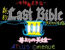 新約ラストバイブルⅢ BGM集1/未定