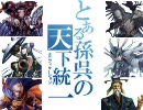 【三国志大戦3】とある孫呉の天下統一(=ﾟωﾟ)ﾉ part2