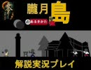 【朧月島の歩き方】零～月蝕の仮面～を解説実況プレイ Part1 【Hard】