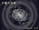 オリジナル曲　夕闇大決戦