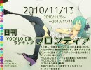 日刊VOCALOID系ランキング フロンティア 2010/11/13