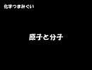 【化学つまみぐい】 原子と分子