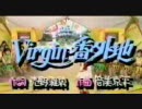 芹沢直美 - Virgin番外地