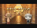 【週刊トロ・ステーション】第54回-6 ピエール・ステーション
