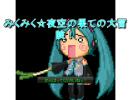 みくみく☆夜空の果ての大冒険！　プレイ動画