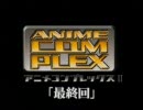 アニメコンプレックス 最終回OP