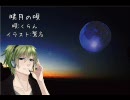 『暁月の唄』　歌ってみた　【くらん】
