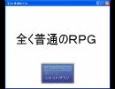 ツッコミ所の多いゲーム『全く普通のＲＰＧ』を実況プレイpart１