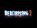 [きっと]DEAD RISING2 実況プレイ[グダグダ]　Part1