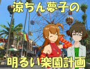【ｱｲﾏｽ】涼ちん夢子の明るい楽園計画_第九話前編【ﾄﾛﾋﾟｺ3：AP】