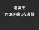 遊戯王　作為を感じる決闘　その１　ワラジVS友人C