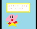 カービィＲＰＧをやってみたＺＯＹ　一番☆