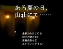 【ある夏の日、山荘にて】名探偵になってみたかった【実況】part6