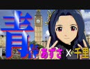 アイドルマスターＸ森高千里 「青春」 あずさ