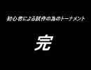 【MUGEN】初心者による試作の為のトーナメントFINAL【処女作】