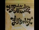 まりちゃんズ／パンティーをください