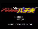 【単発】アクションパチ夫【実況プレイ】