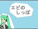 【初音ミク】　エビのしっぽ　【オリジナル曲】