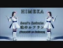 【HIMEKA】　魂のルフラン
