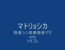【カバー】マトリョシカ【鈴音シンwithトモコレ】