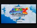 スーパーマリオギャラクシー２を実況プレイ【Part1】