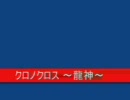 クロノクロス　龍神