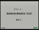 涙もろい糸目のAnswer×Answer Live!【Box 5】