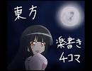 東方楽書き4コマ　番外編 「永遠亭物語」
