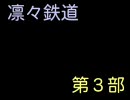 【Ａ列車で行こう９】凛々鉄道第３部 予告編