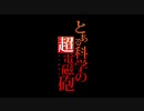 不協和音な俺が“only my railgun”を歌ってみた　by.Ｔ＠ＫＵＭＩ