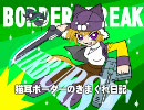 【ウーハイ産業港】猫耳ボーダーの気まぐれ日記：その143【A4】