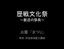 【歴戦文化祭】輝光翼戦記三国志特別編